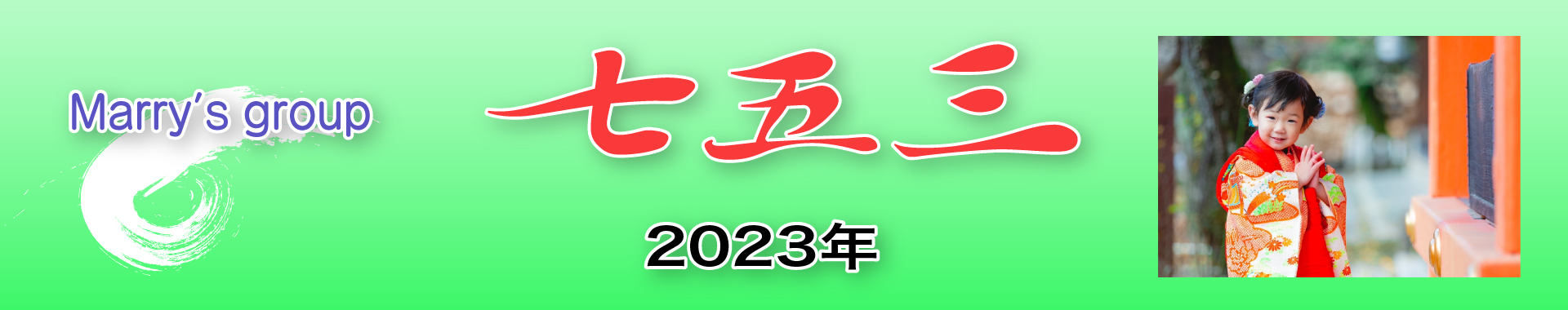 七五三キャンペーン